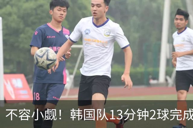 不容小觑！韩国队13分钟2球完成逆转 世界杯三连胜欧洲球队