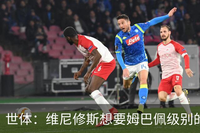 世体：维尼修斯想要姆巴佩级别的薪水，世界杯是他证明自己的舞台