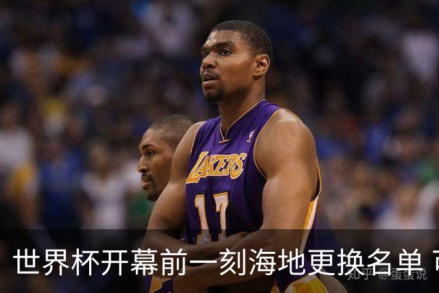 世界杯开幕前一刻海地更换名单 可怜人无缘52年期待