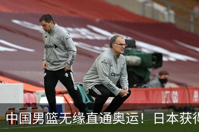 中国男篮无缘直通奥运！日本获得亚洲唯一名额