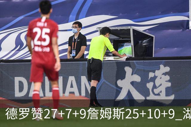 德罗赞27+7+9詹姆斯25+10+9 湖人负公牛3连败